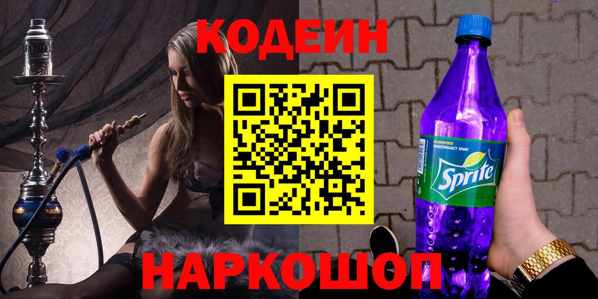 Кодеиновый сироп Lean Purple Drank Ногинск