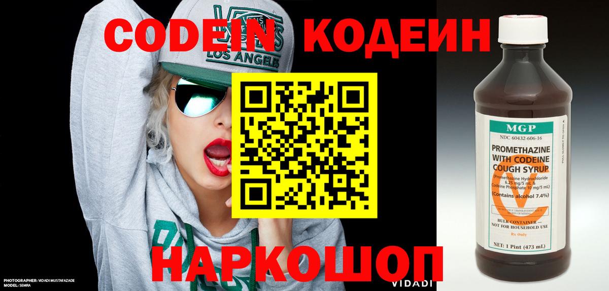 Кодеин Purple Drank  Вход с VPN  Ногинск 